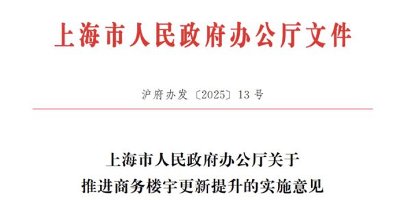 配资炒股平台 配开网 上海发布全国首个商务楼宇更新专项新规，“商改住”放开？权威解读来了