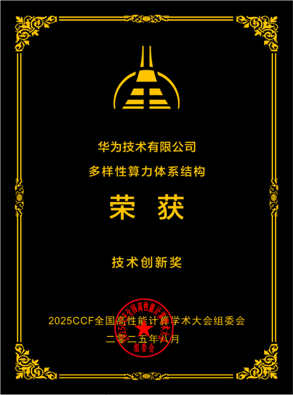 配资官方网站 华为“多样性算力体系结构方案”荣获技术创新奖