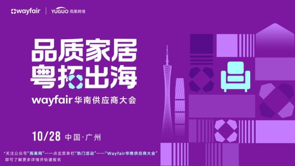 场外配资 Wayfair与雨果跨境达成战略合作，助推供应商高质量出海